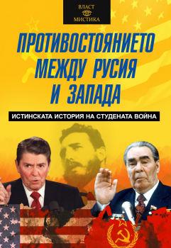 Противостоянието между Русия и Запада