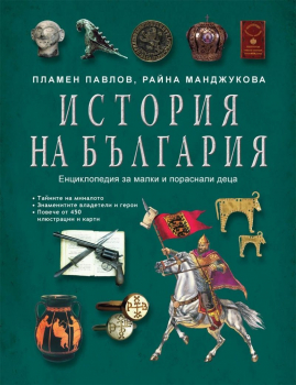 История на България - енциклопедия за малки и пораснали деца (ново издание)