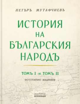 История на българския народ (том 1 и 2)