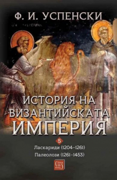 История на Византийската империя. Ласкариди (1204-1261), Палеолози (1261-1453)