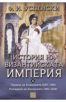 История на Византийската империя. Период VI. Комнините (1057–1185). Период VII. Разпадане на империята (1185–1204)