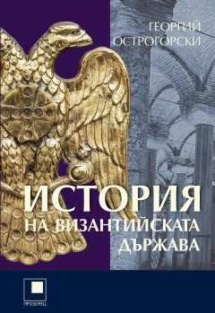 История на Византийската държава - твърда корица