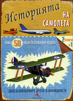 Историята на самолета (+ 50 лесни за сглобяване модела)