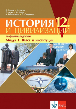 История и цивилизация за 12 клас- ПП- модул 1: Власт и институции (Клет)