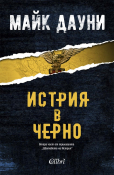 Истрия в черно