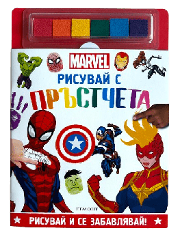 Рисувай с пръстчета: Marvel