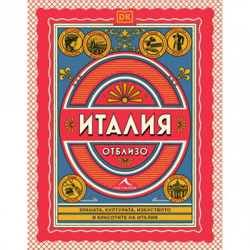 Италия отблизо