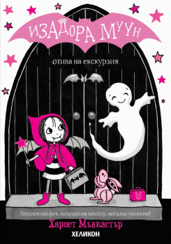 Изадора Муун отива на екскурзия, книга 6