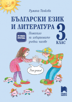 Български език и литература за 3. клас. Помагало за избираемите учебни часове (Просвета)