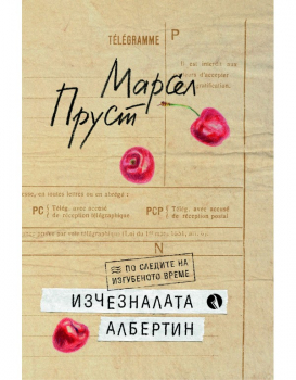 Изчезналата Албертин