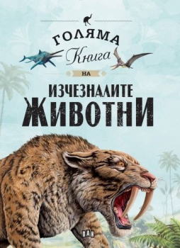 Голяма книга на изчезналите животни