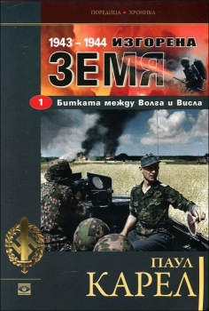 Битката между Волга и Висла - книга 1 (1943-1944 изгорена земя)