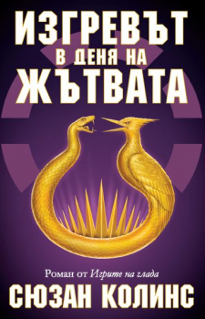 Изгревът в деня на жътвата (Роман от „Игрите на глада“)