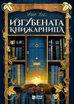 Изгубената книжарница