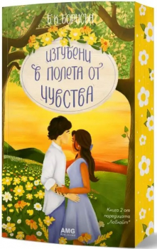 Изгубени в полета от чувства (#2 „Ловлайт“, цветни порезки)