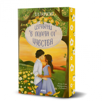 Изгубени в полета от чувства (#2 „Ловлайт“, цветни порезки)