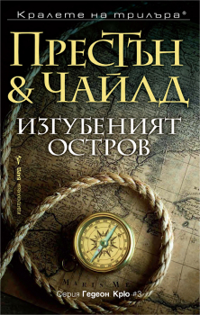  Изгубеният остров