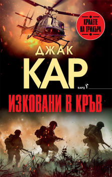 Изковани в кръв