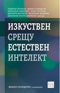 Изкуствен срещу естествен интелект