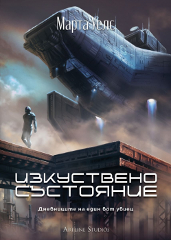 Изкуствено състояние (Дневниците на един бот убиец, книга 2)