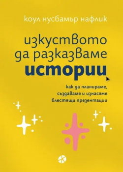 Изкуството да разказваме истории