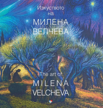 Изкуството на Милена Велчева (каталог)
