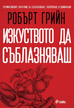 Изкуството да съблазняваш (пълно издание)