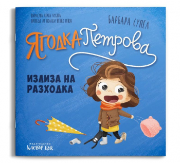 Ягодка Петрова излиза на разходка