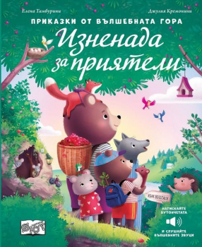 Приказки от вълшебната гора - Изненада за приятели