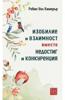 Изобилие и взаимност вместо недостиг и конкуренция