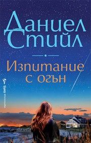 Изпитание с огън
