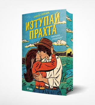 Изтупай прахта (Ранчото „Ребъл Блу“, книга 1)