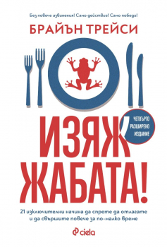 Изяж жабата (четвърто разширено издание)