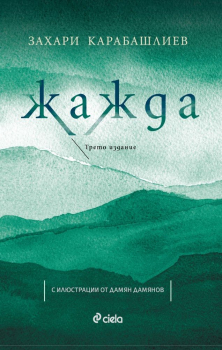 Жажда. Трето издание