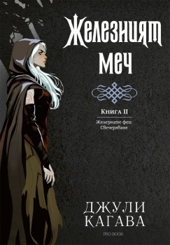 Железният меч (Железните феи: Свечеряване, книга 2)