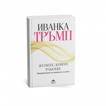 Жените, които работят