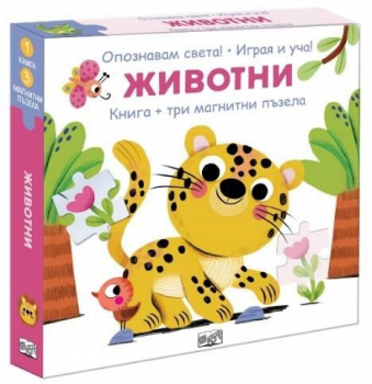 Животни - Опознавам света - играя и уча