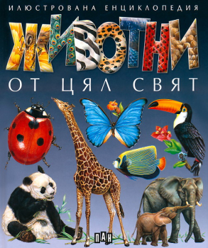 Животни от цял свят - илюстрована енциклопедия
