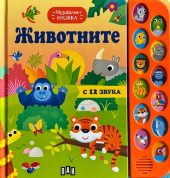 Музикална книжка - Животните