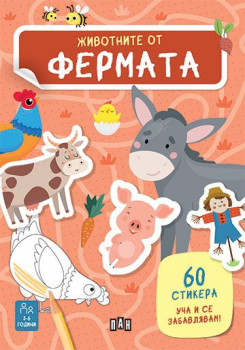 60 стикера. Уча и се забавлявам: Животните от фермата