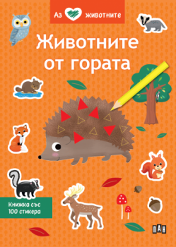 Аз обичам животните. Животните от гората