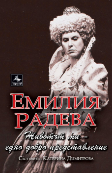 Емилия Радева: Животът ми - едно добро представление