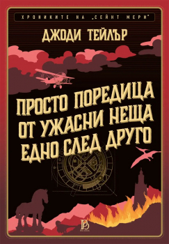 Просто поредица от ужасни неща едно след друго (Хрониките на „Сейнт Мери“ 1)