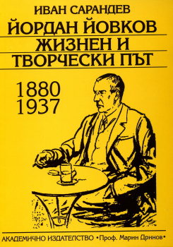 Йордан Йовков. Жизнен и творчески път - 1880-1937