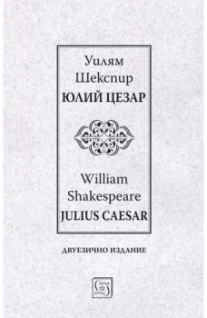 Юлий Цезар - Julius Caesar - двуезично издание