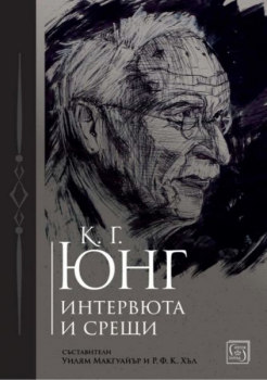 К. Г. Юнг. Интервюта и срещи