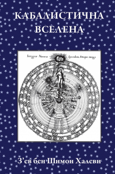 Кабалистична вселена