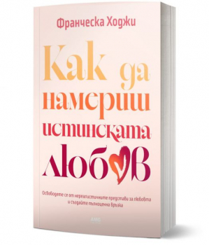 Как да намериш истинската любов