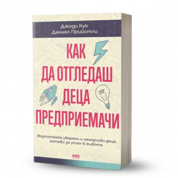 Как да отгледаш деца предприемачи