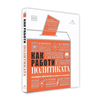Как работи политиката
